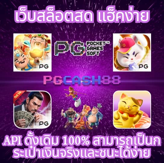 เว็บพนันออนไลน์ 888 เว็บตรง pg