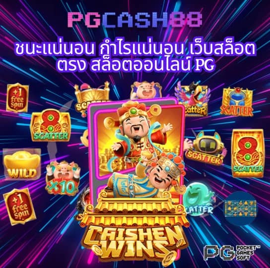 เว็บพนันออนไลน์ 888 เว็บตรง pg
